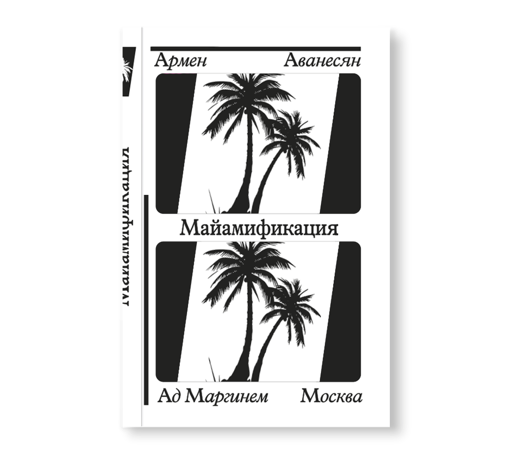 Майамификация