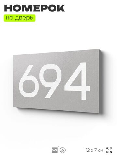 Номер на дверь 694, табличка на дверь для офиса, квартиры, кабинета, аудитории, склада, серая 120х70 мм, Айдентика Технолоджи