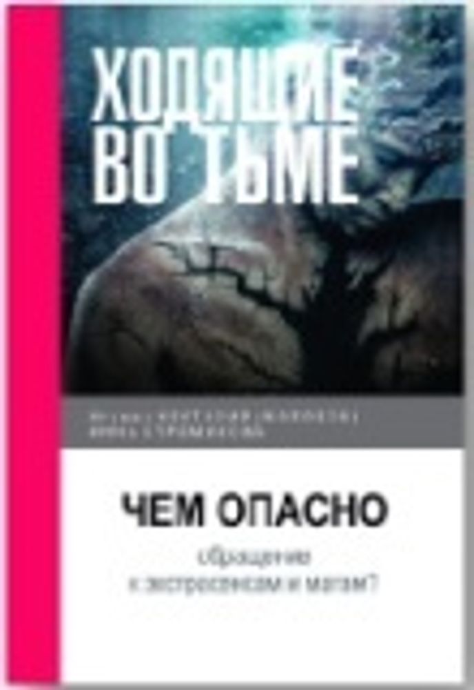 Ходящие во тьме (Саратовская Епархия) (Игум. Н. Морозов)