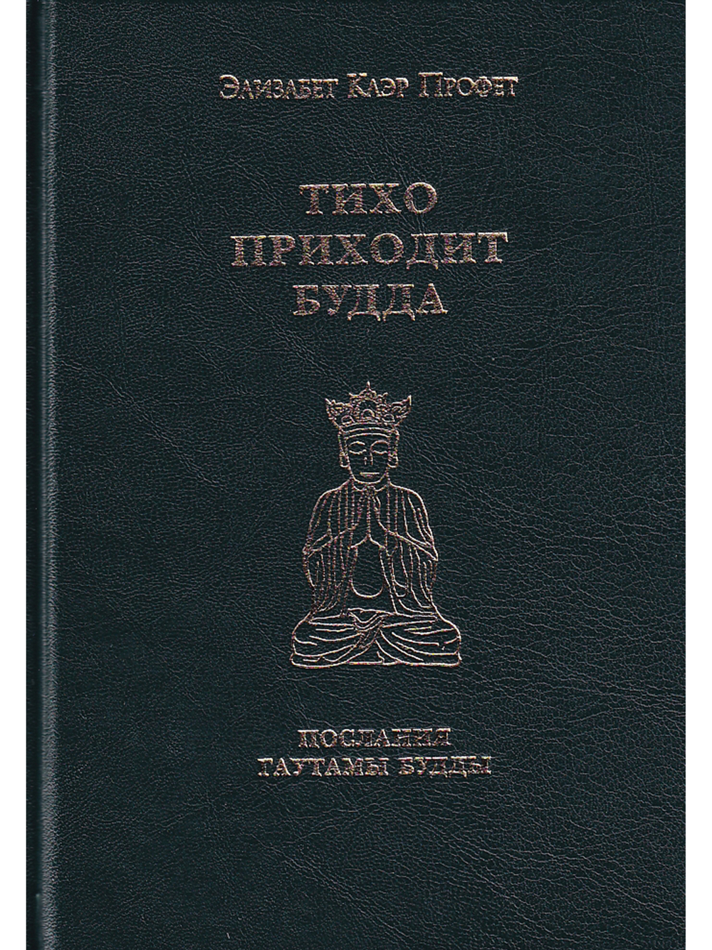 Тихо приходит Будда