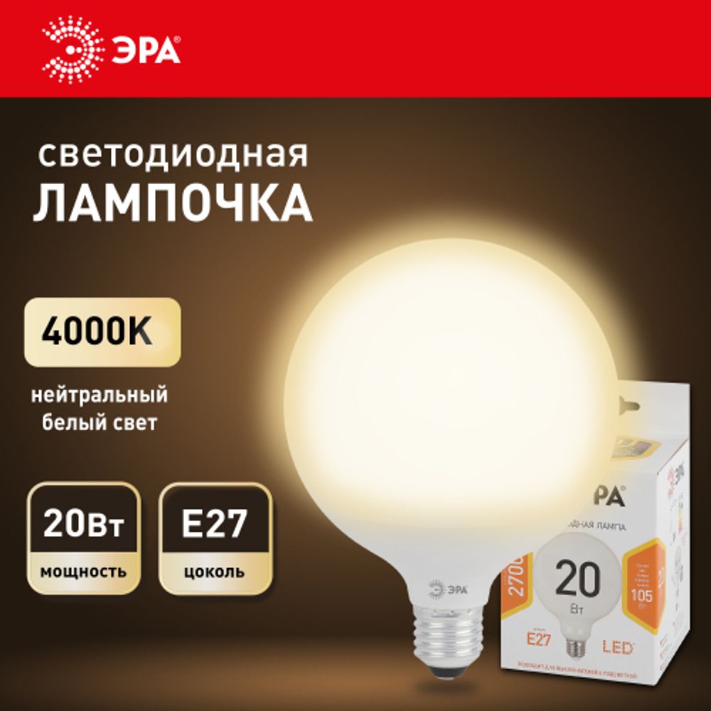 Лампочка светодиодная ЭРА STD LED G120-20W-4000K-E27 E27 / Е27 20Вт шар нейтральный белый свет | Лампы cветодиодные Шар (G/P)