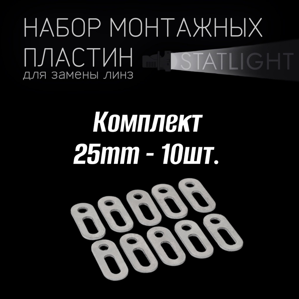 Монтажная пластина для крепежа би-линз 25mm - 10 шт