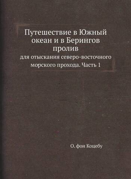 Путешествие в Южный океан и в Берингов пролив. для отыскания северо-восточного морского прохода. Часть 1 | О. фон Коцебу