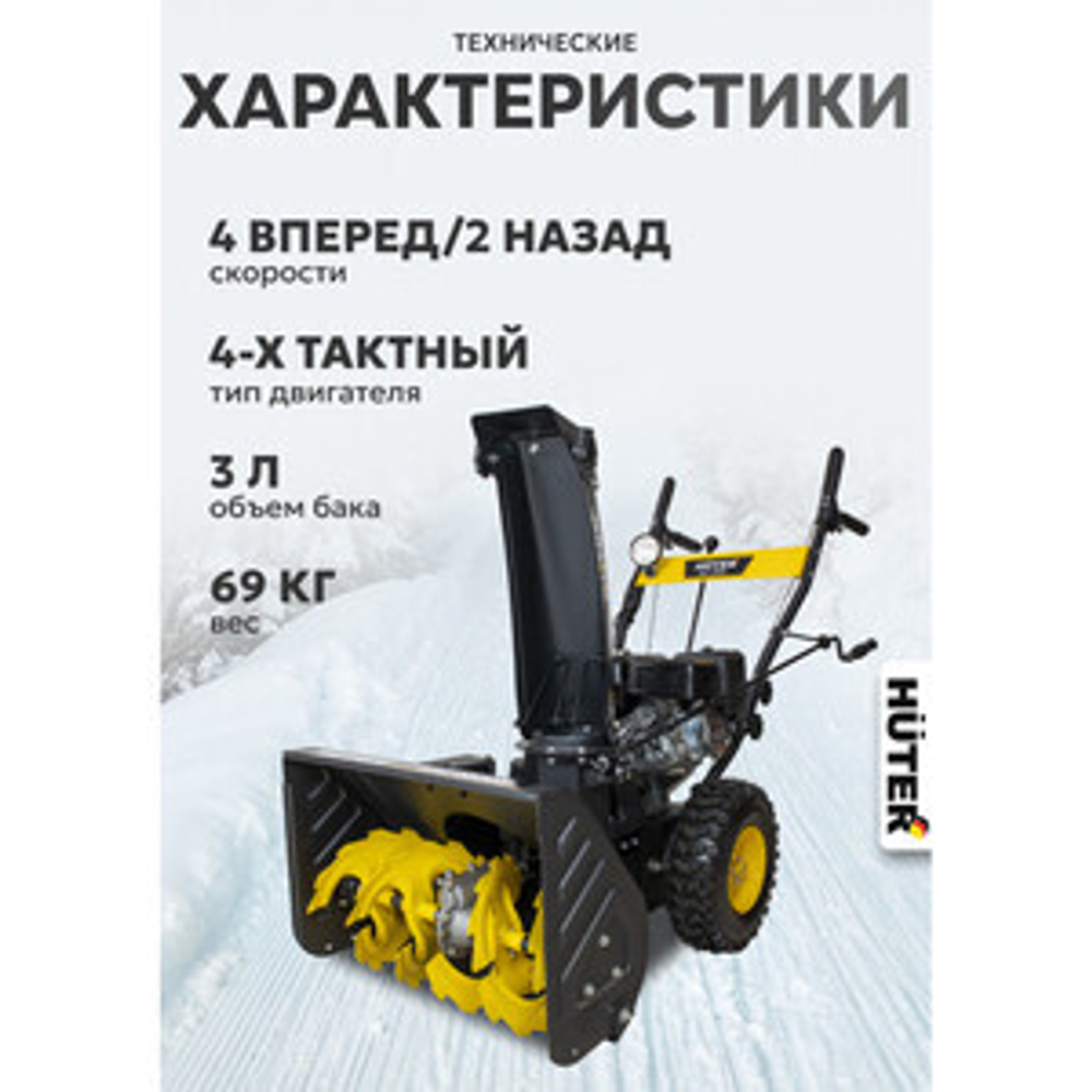 Снегоуборщик Huter SGC 4000 7.0, бензиновый