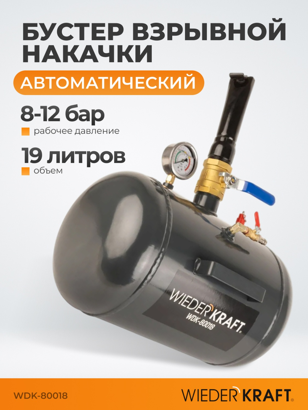 WDK-80018 Бустер (ресивер) для взрывной накачки бескамерных шин, объем ресивера 19 л