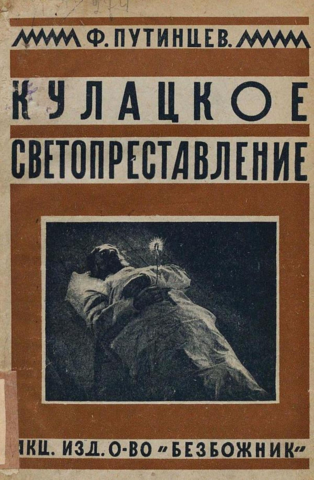 Кулацкое светопреставление (случаи помешательства и массового религиозного психоза на почве кулацко-провокационных слухов о  конце света ) | Путинцев Федор Максимович