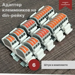 Адаптер для клемм на дин рейку