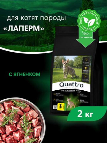 Корм сухой для котят породы ЛаПерм, с ягненком, 2кг, QUATTRO