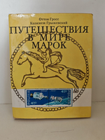 Путешествия в мире марок