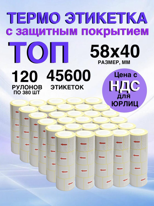 Самоклеящиеся термоэтикетки ТОП 58x40мм 120 рулонов по 380шт.