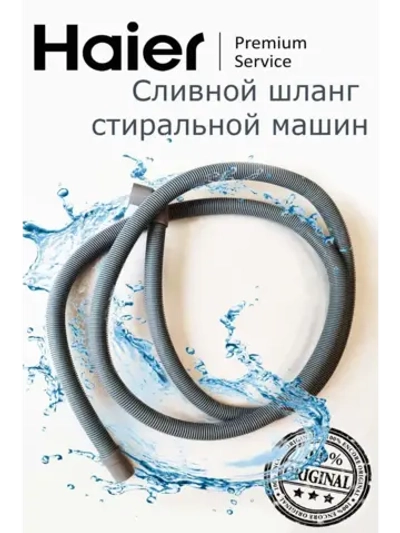 Сливной шланг 0530059791 Haier