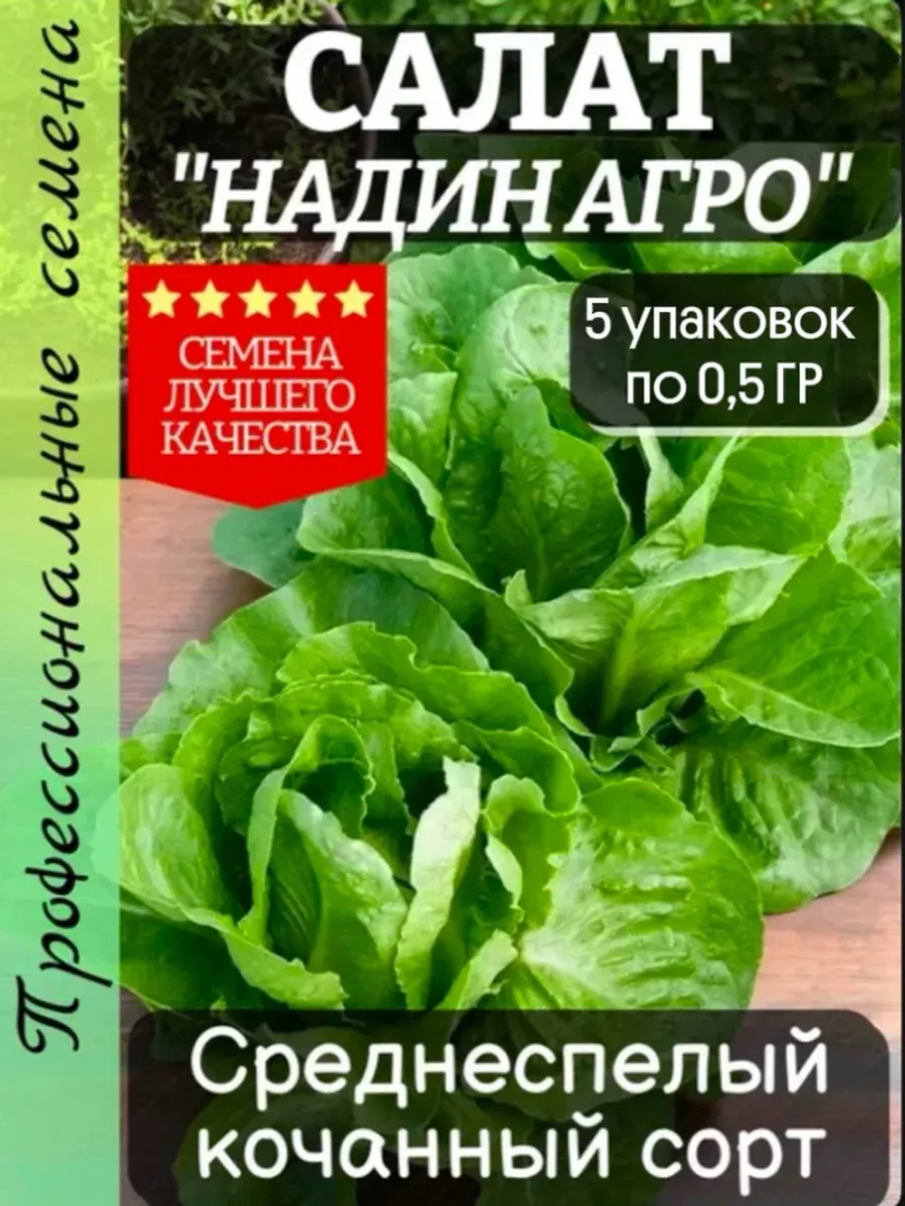 Салат семена "Надин Агро" 2,5 гр