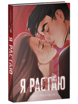 Я растаю с тобой