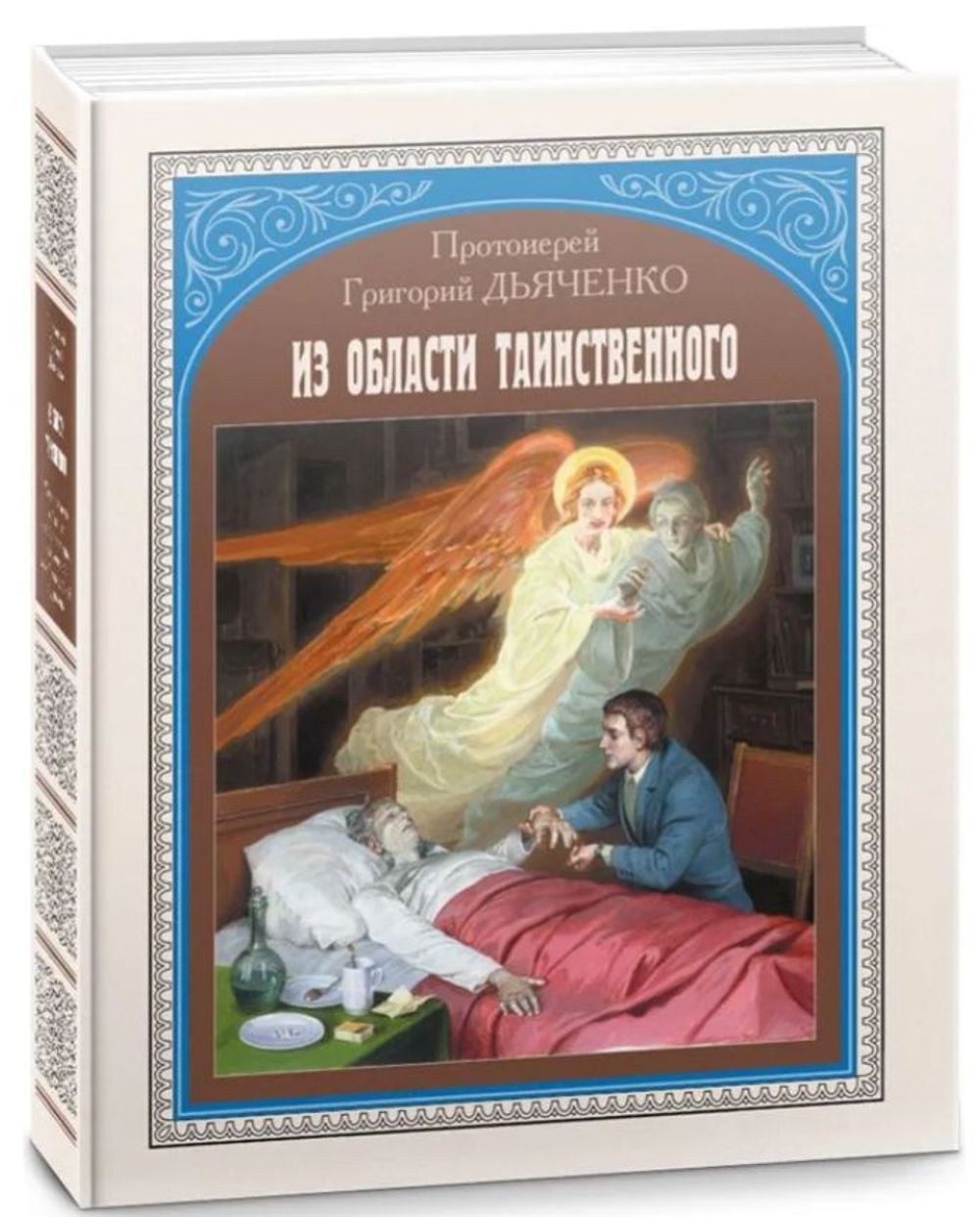 Из области таинственного. Протоиерей Григорий Дьяченко