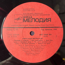 Винтажная виниловая пластинка LP Александр Вертинский Белый Пароходик (СССР 1990)