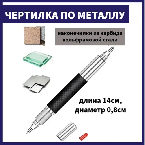 Чертилка двусторонняя для разметки по металлу стеклу, скрайбер двусторонний