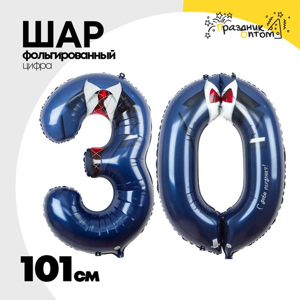 Шар фольгированный Цифра 30 Набор 2шт 101 см (Ассорти)