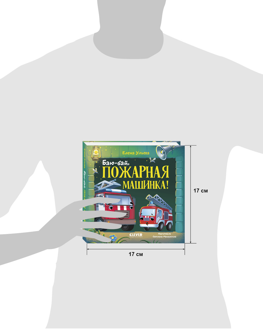 Сонные сказки про машинки. Книжки-картонки. Баю-бай, пожарная машинка!