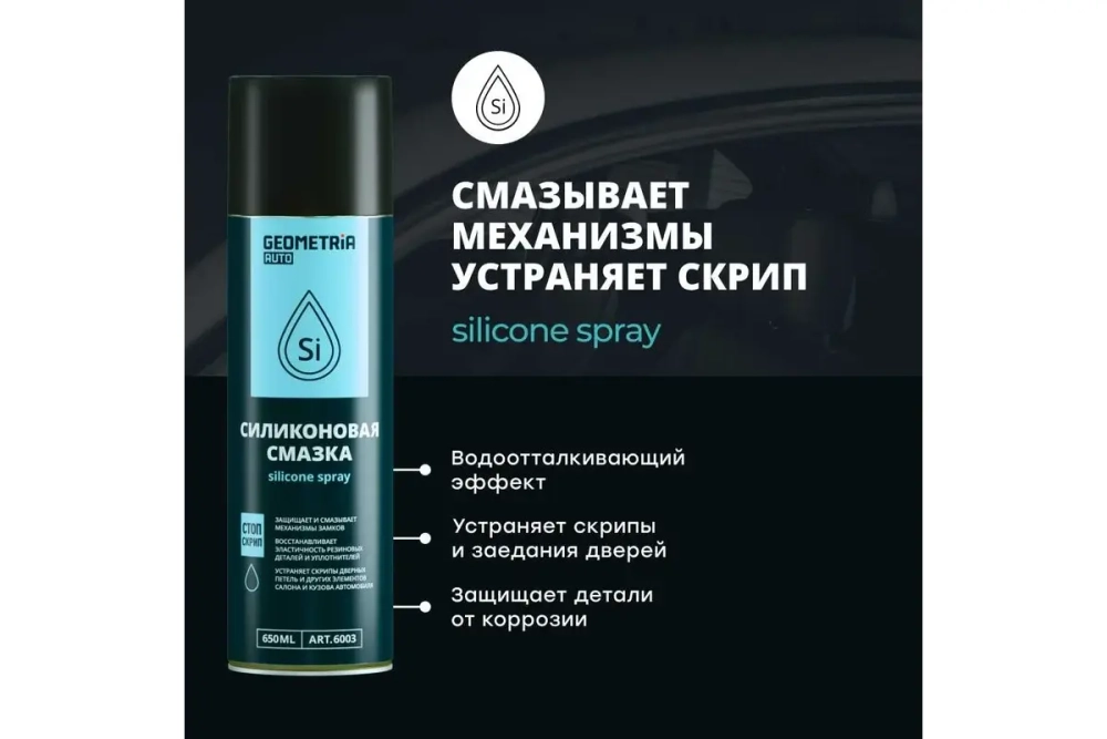 GEOMETRIA Смазка силиконовая (спрей) 650 мл.