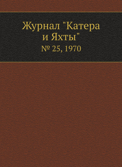 Журнал "Катера и Яхты". № 25, 1970 | Сборник