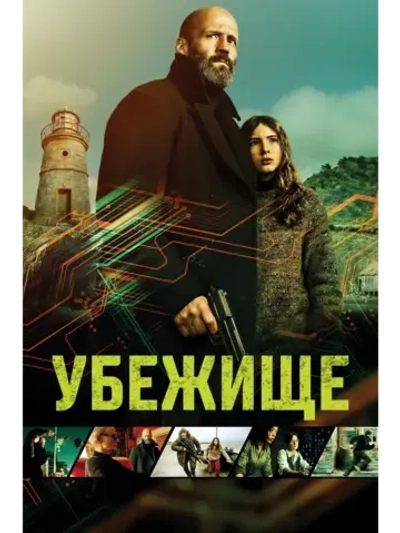 Убежище (2026), Джейсон Стэйтем (DVD-R)