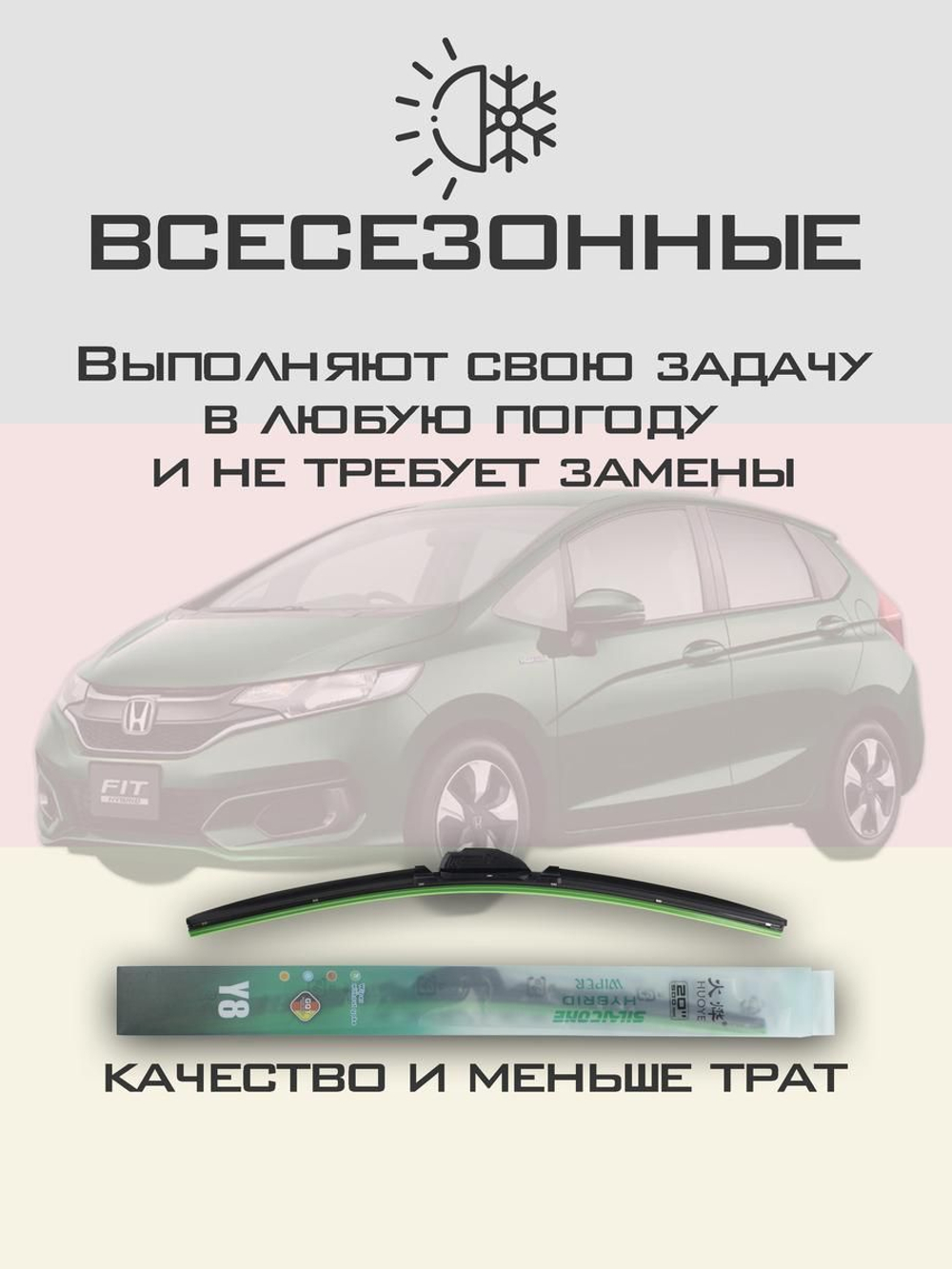 Щетки стеклоочистителя HUOYE Y8 600/350 мм на Honda Fit | Hook/J-Hook