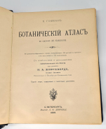 "Ботанический атлас по системе де-Кандоля". К.Гофман. 1899 г. - редкая книга