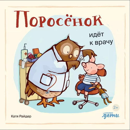 Поросенок идет к врачу