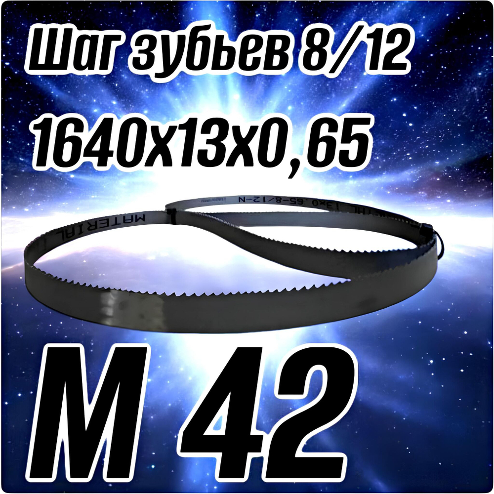 Биметаллическое полотно,Лента пильная 1640х13 мм , шаг 8/12" М42