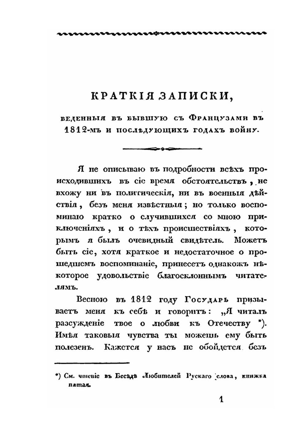 Краткие записки адмирала А. Шишкова | А. С. Шишков