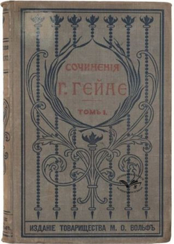 Гэйне Г. Полное собрание сочинений ,  в 12 т. СПб., изд. Т-во М. О. Вольф, 1900 г.