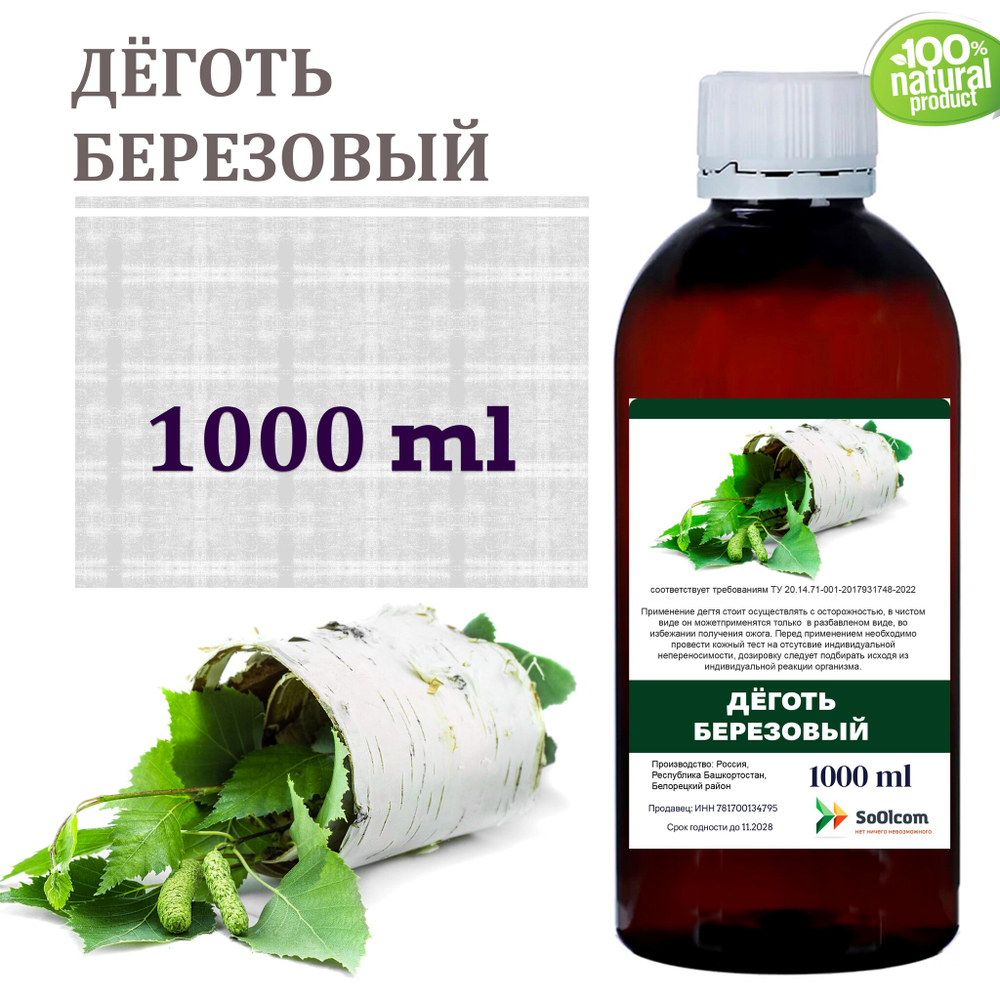 Дёготь берёзовый