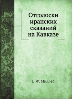 Отголоски иранских сказаний на Кавказе | В. Ф. Миллер