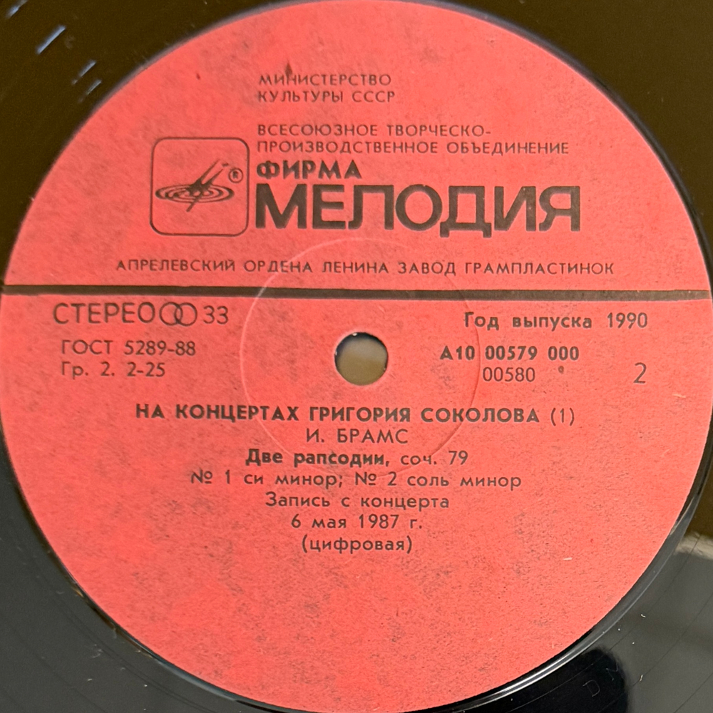 На Концертах Григория Соколова 2LP (СССР 1990г.) Т