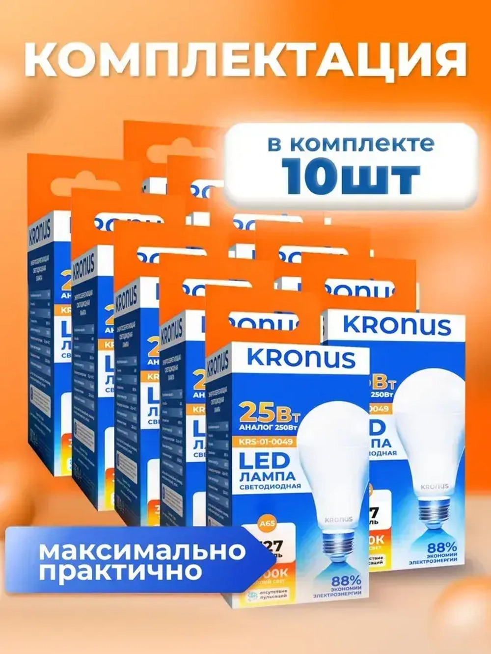 Kronus Лампочка светодиодная E27 груша 25 Вт (10 шт.)