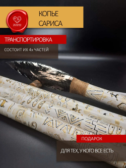 Копье Сарис 180 см
