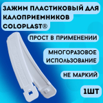 Пластиковый зажим для мешков калоприемников Coloplast, многоразовый, артикул 9500