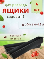 Ящик под рассаду Садовит №2 60х14.5х9см *4шт