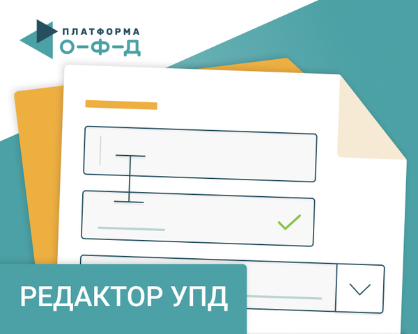 «Платформа ЭДО» открыла редактор УПД