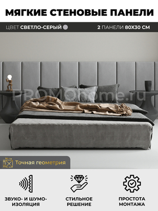 Мягкие стеновые панели, мягкое изголовье кровати 80х30 см, комплект 2 шт, цвет светло-серый