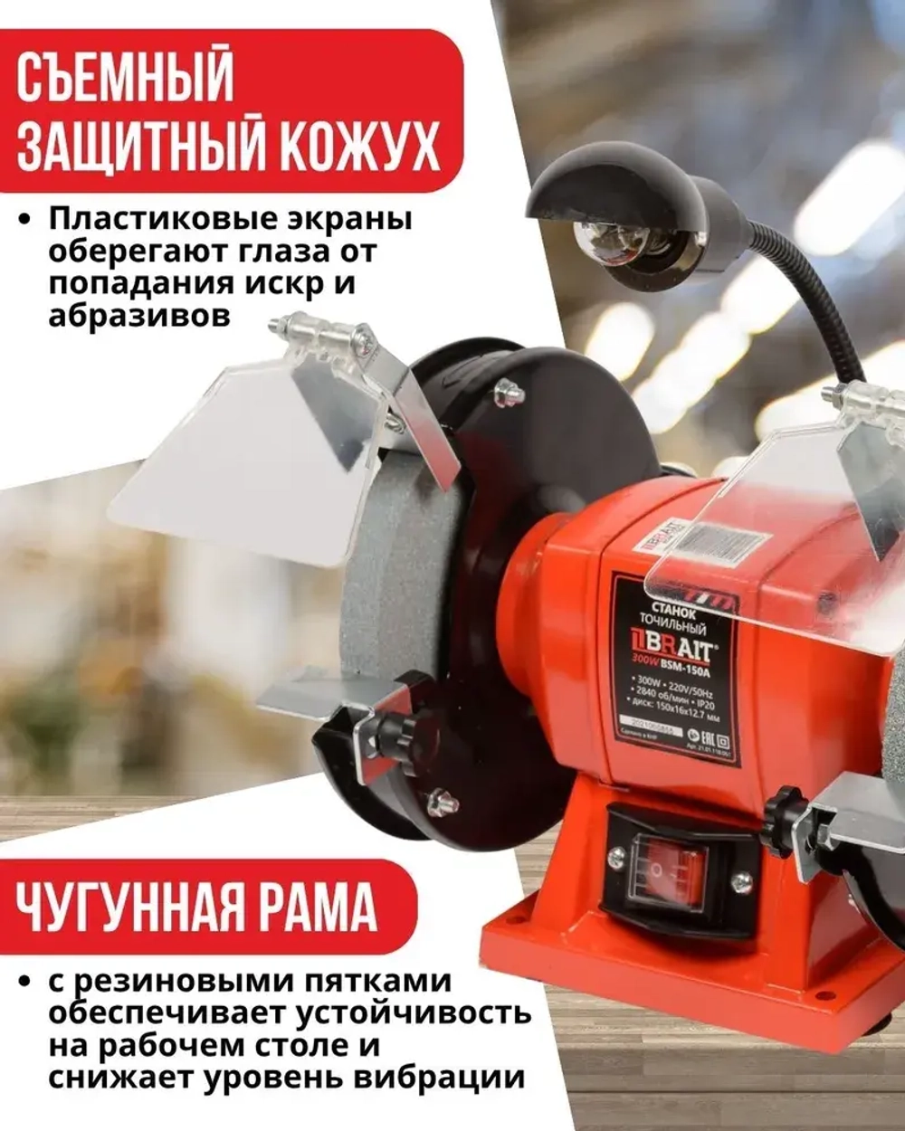 Станок точильный электрический BSM-150A (с лампой)