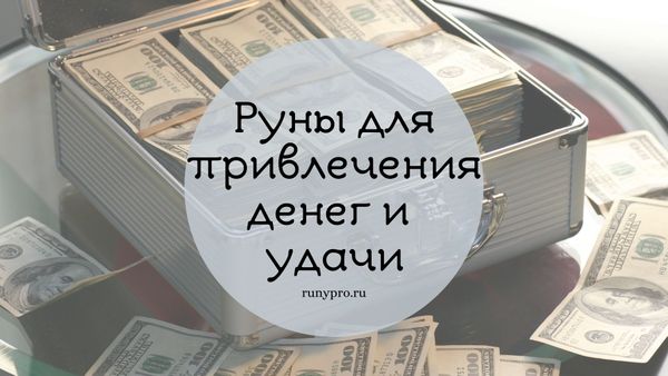 Руны для денег и удачи: практики, ритуалы и амулеты