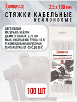 Стяжка (хомут) кабельная нейлоновая, 2,5х100 мм, Белая (100шт) I-GROUP.LTD