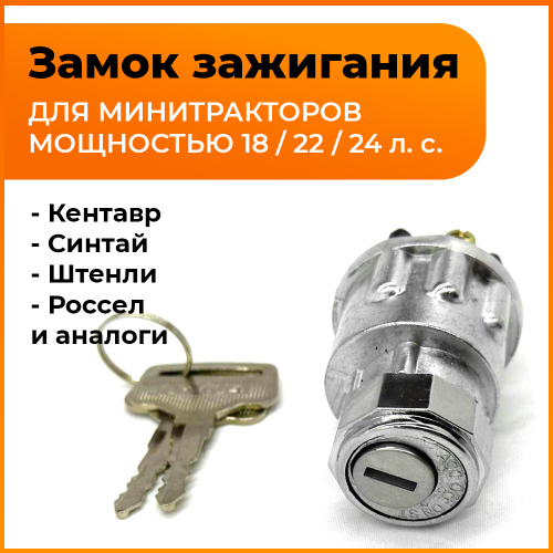 Замок зажигания 4-ех контактный