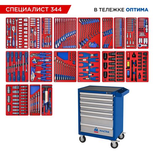 МАСТАК (52-07344B) Набор инструментов 344 предмета, "СПЕЦИАЛИСТ 344", в синей тележке