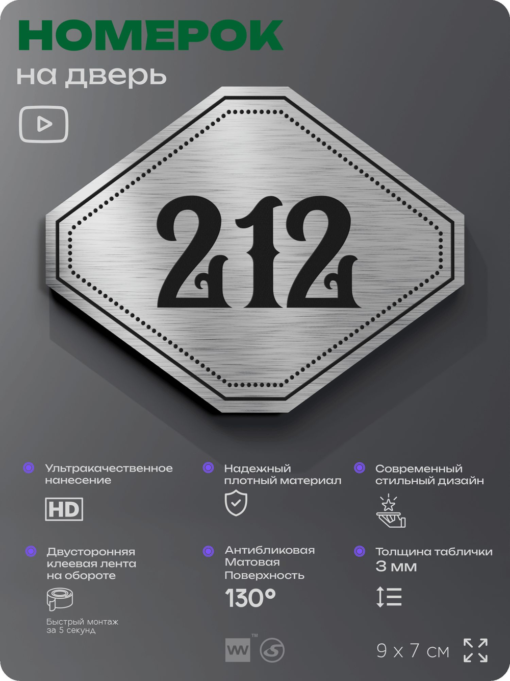 Номерок на дверь квартиры 212, для кабинета, офиса, шильдик 9 х 7 см, серебристый, Айдентика Технолоджи