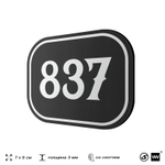 Номерок на дверь квартиры 837, для кабинета, офиса, шильдик 9 х 7 см, черный, Айдентика Технолоджи