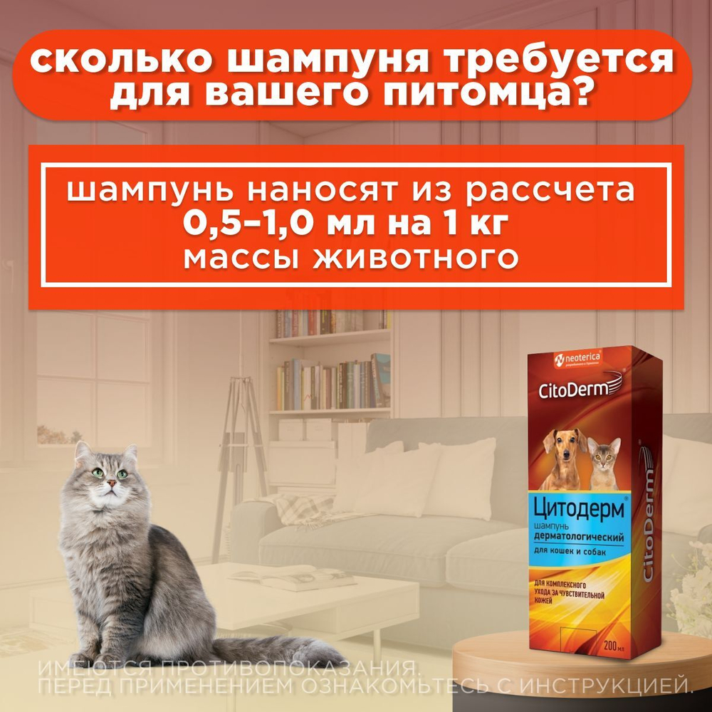 Цитодерм Neoterica, Шампунь для кошек и собак дерматологический, 200 мл. Хлоргексидин.