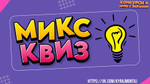 «МИКС КВИЗ»