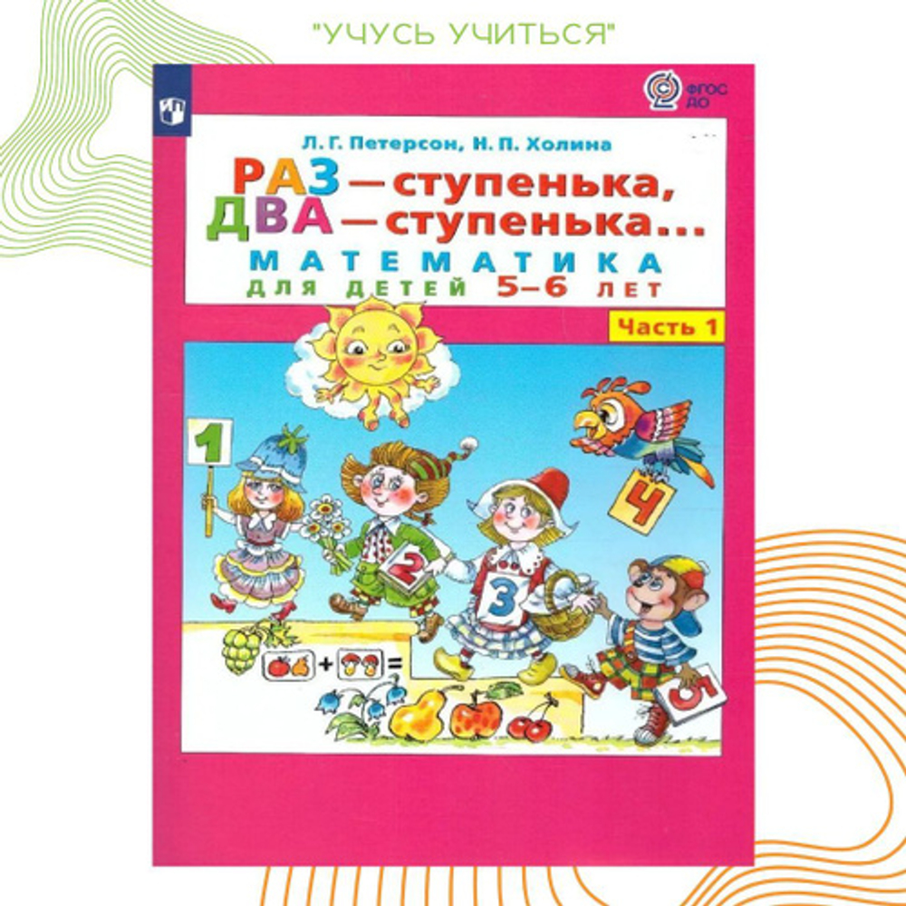 Л.Г.Петерсон. Раз - ступенька, два - ступенька... Математика для детей 5-6 лет. Ч. 1. ФГОС